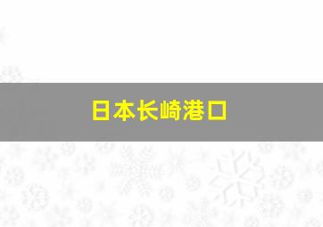 日本长崎港口