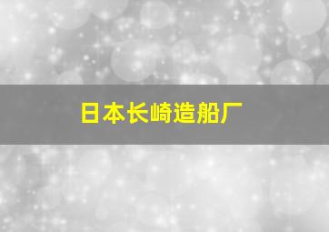 日本长崎造船厂