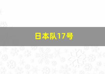 日本队17号