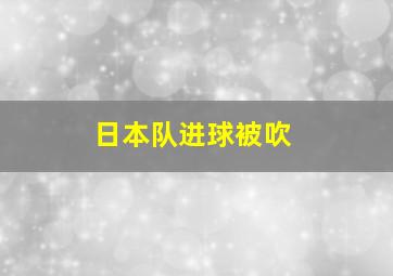 日本队进球被吹