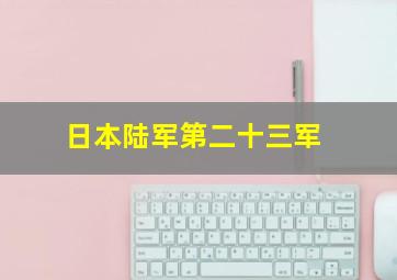 日本陆军第二十三军