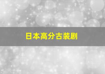 日本高分古装剧