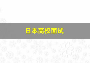 日本高校面试