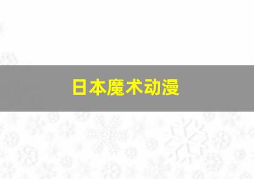 日本魔术动漫