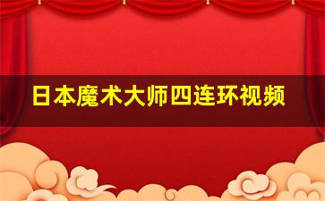 日本魔术大师四连环视频