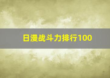 日漫战斗力排行100