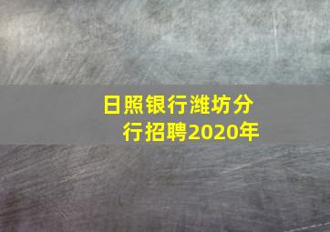 日照银行潍坊分行招聘2020年