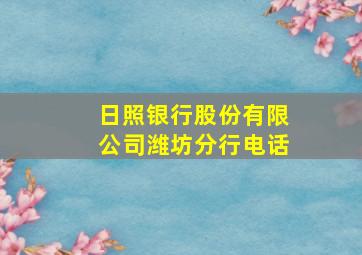 日照银行股份有限公司潍坊分行电话