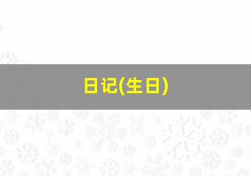 日记(生日)