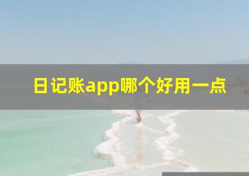 日记账app哪个好用一点