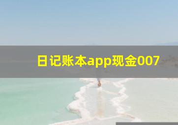 日记账本app现金007