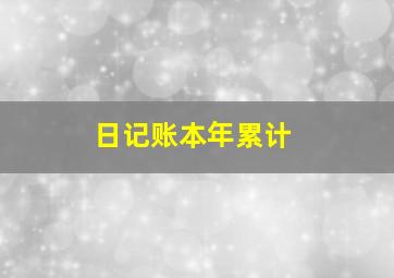 日记账本年累计