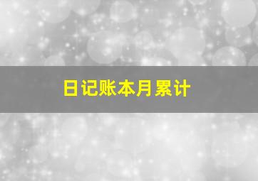 日记账本月累计