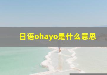 日语ohayo是什么意思