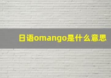 日语omango是什么意思