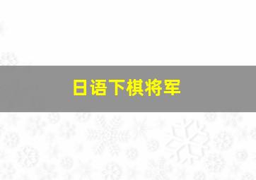 日语下棋将军