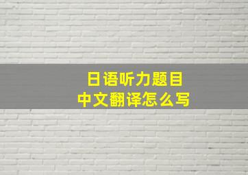 日语听力题目中文翻译怎么写