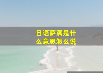 日语萨满是什么意思怎么说