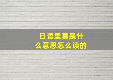 日语里莫是什么意思怎么读的