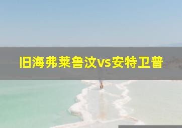 旧海弗莱鲁汶vs安特卫普