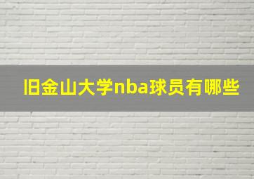 旧金山大学nba球员有哪些