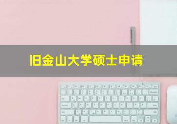 旧金山大学硕士申请