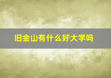 旧金山有什么好大学吗