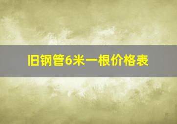 旧钢管6米一根价格表