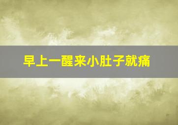 早上一醒来小肚子就痛