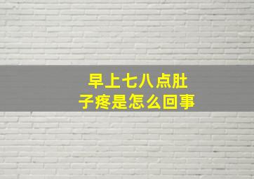 早上七八点肚子疼是怎么回事