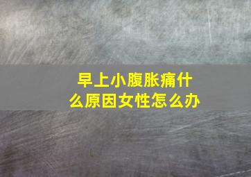 早上小腹胀痛什么原因女性怎么办