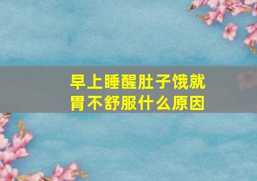 早上睡醒肚子饿就胃不舒服什么原因