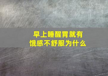 早上睡醒胃就有饿感不舒服为什么