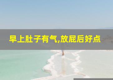 早上肚子有气,放屁后好点