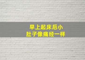 早上起床后小肚子像痛经一样