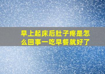 早上起床后肚子疼是怎么回事一吃早餐就好了