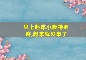 早上起床小腹特别疼,起来就没事了