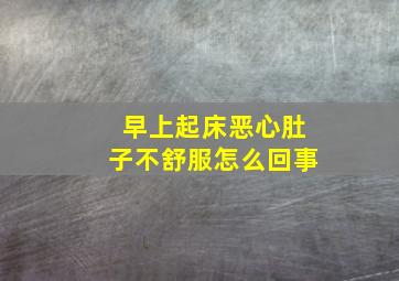 早上起床恶心肚子不舒服怎么回事