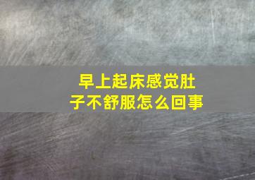 早上起床感觉肚子不舒服怎么回事