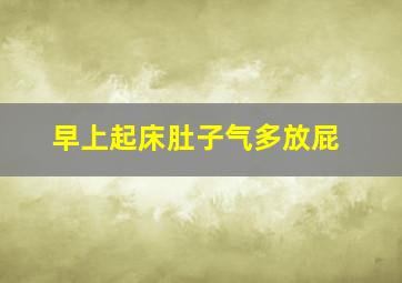 早上起床肚子气多放屁