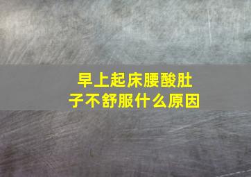 早上起床腰酸肚子不舒服什么原因