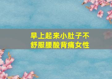 早上起来小肚子不舒服腰酸背痛女性