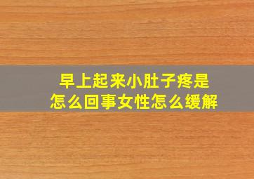 早上起来小肚子疼是怎么回事女性怎么缓解