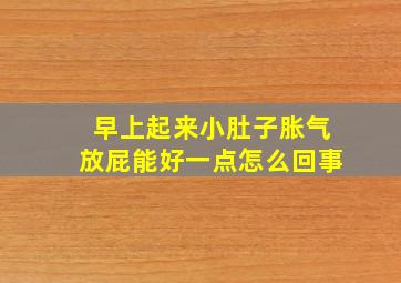 早上起来小肚子胀气放屁能好一点怎么回事