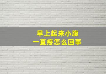 早上起来小腹一直疼怎么回事