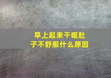 早上起来干呕肚子不舒服什么原因