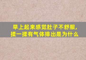 早上起来感觉肚子不舒服,揉一揉有气体排出是为什么