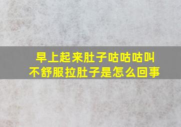 早上起来肚子咕咕咕叫不舒服拉肚子是怎么回事