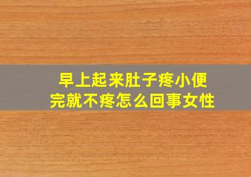 早上起来肚子疼小便完就不疼怎么回事女性