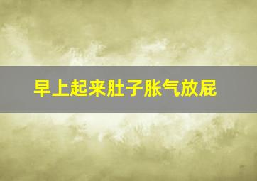 早上起来肚子胀气放屁